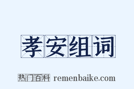 孝安组词是什么意思的图片